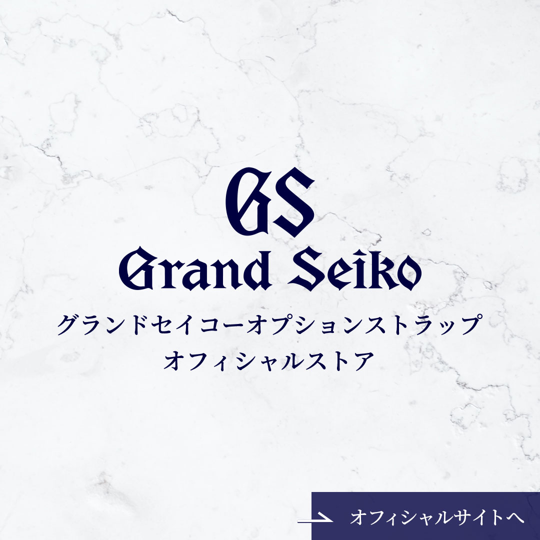 Grand Seiko オプションストラップ　オフィシャルストア